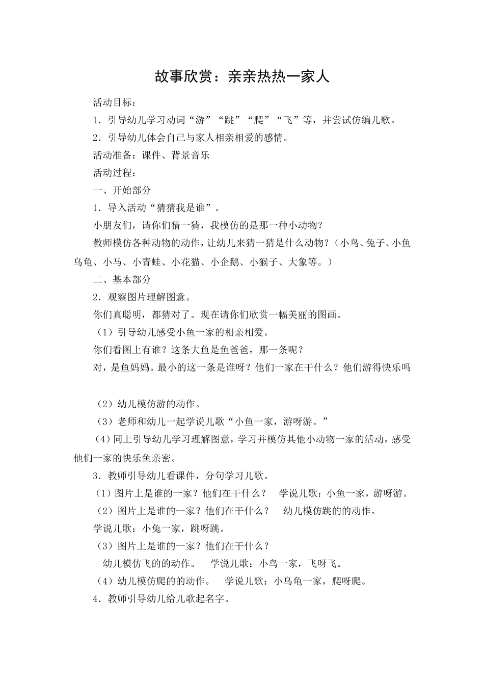 故事欣赏《亲亲热热一家人》_第1页