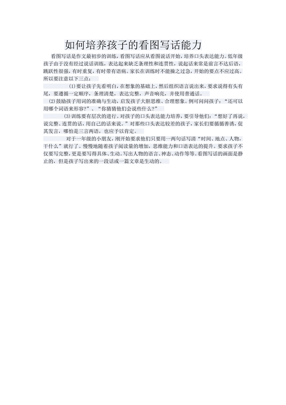 如何培养孩子的看图写话能力_第1页