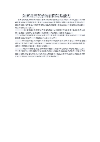 如何培养孩子的看图写话能力