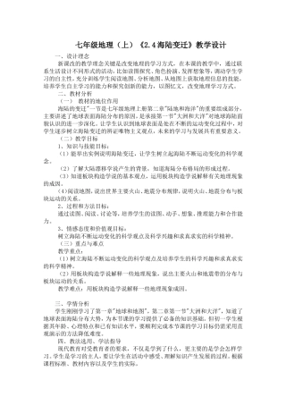 七年级地理（上）《24海陆变迁》