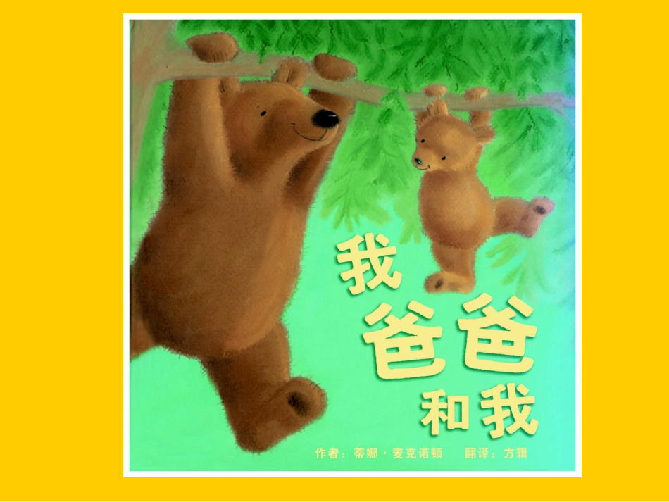 绘本《我爸爸和我》_第1页