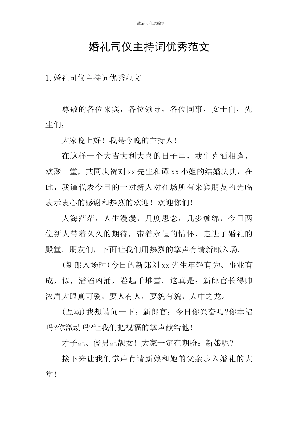 婚礼司仪主持词优秀范文_第1页