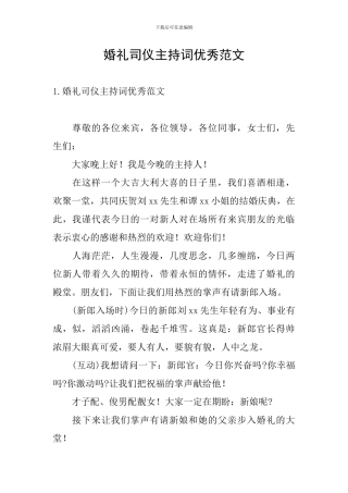 婚礼司仪主持词优秀范文
