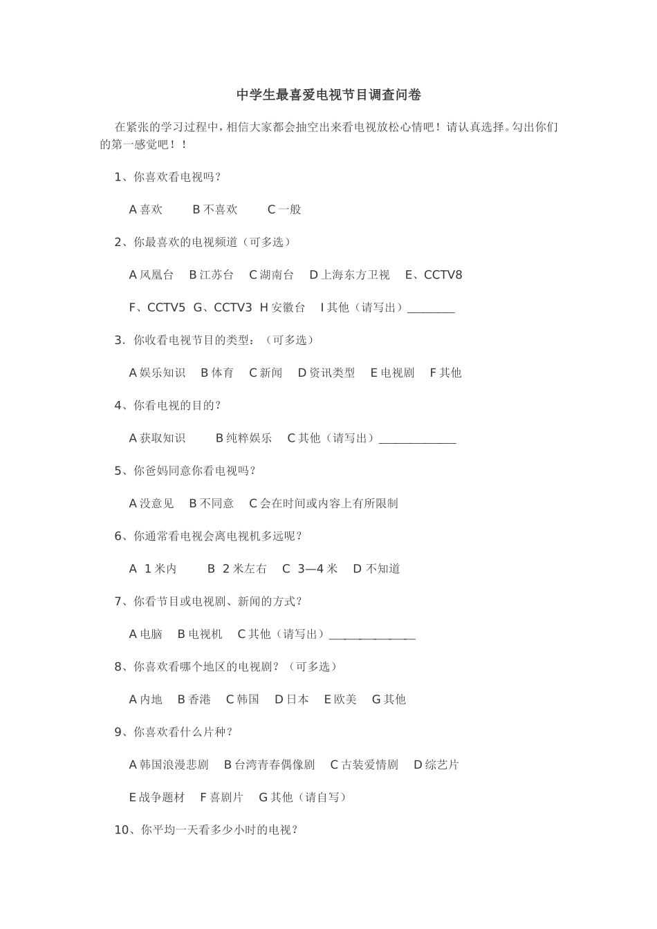 中学生最喜爱电视节目调查问卷_第1页