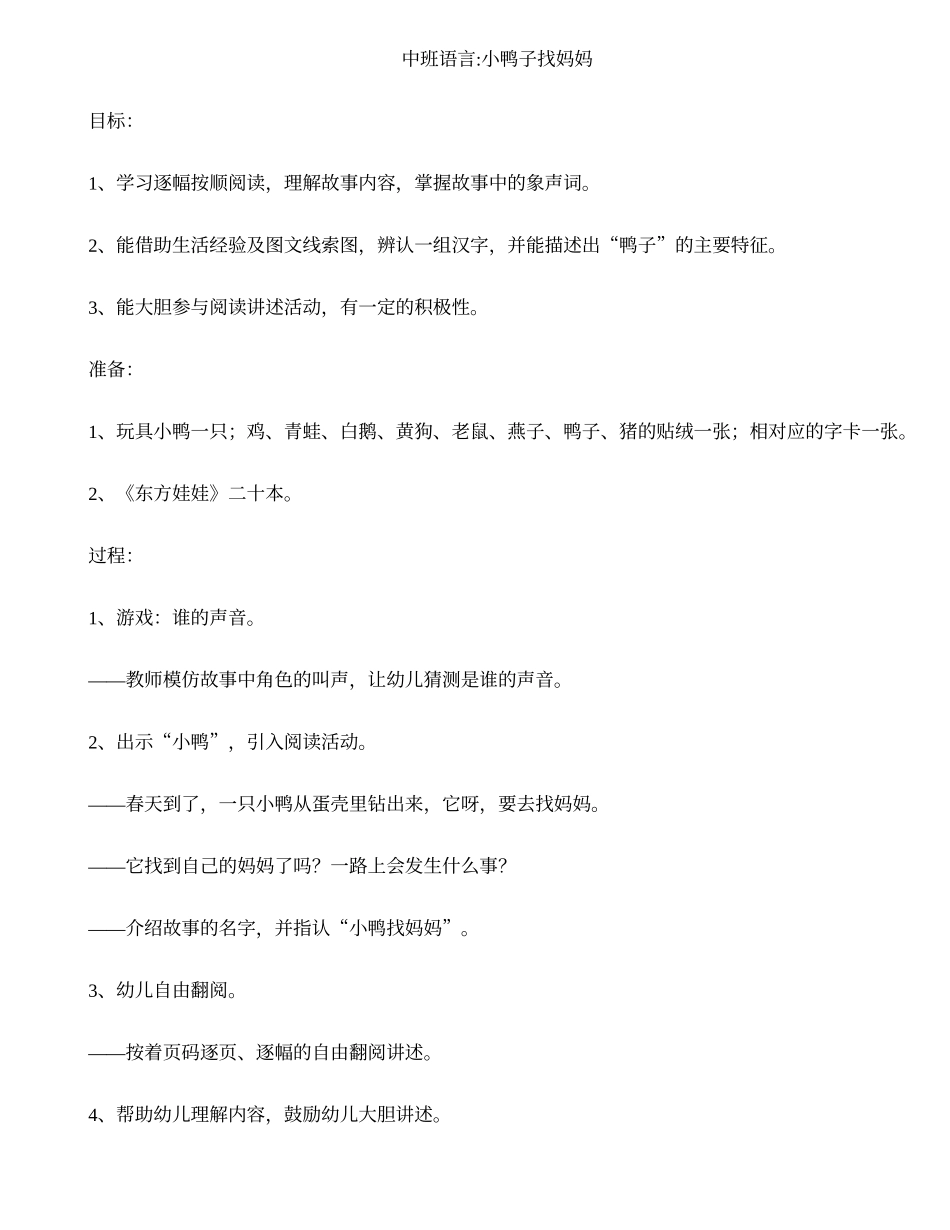 中班语言-小鸭子找妈妈_第1页