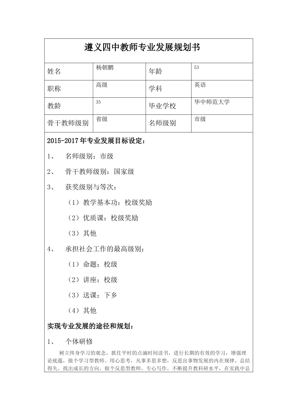 --遵义四中教师专业发展规划书_第1页