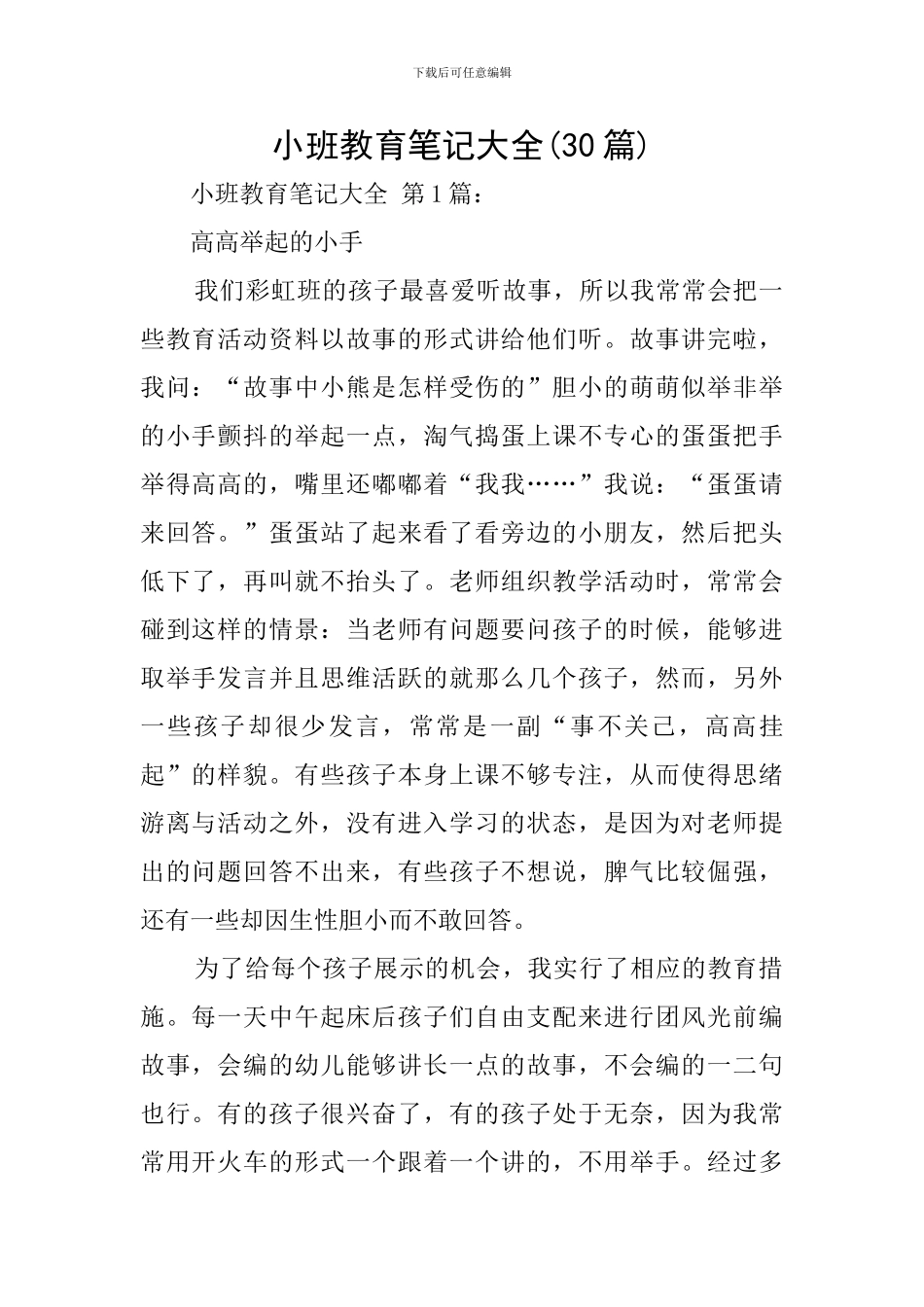 小班教育笔记大全(30篇)_第1页