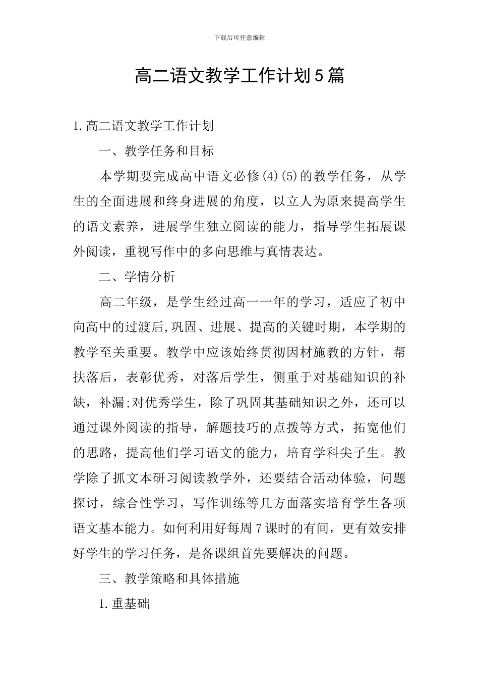 高二语文教学工作计划5篇_第1页