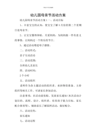 幼儿园母亲节活动方案