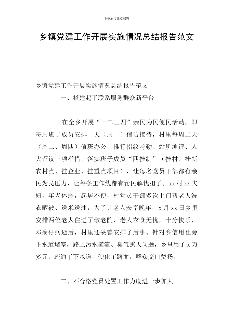 乡镇党建工作开展实施情况总结报告范文_第1页