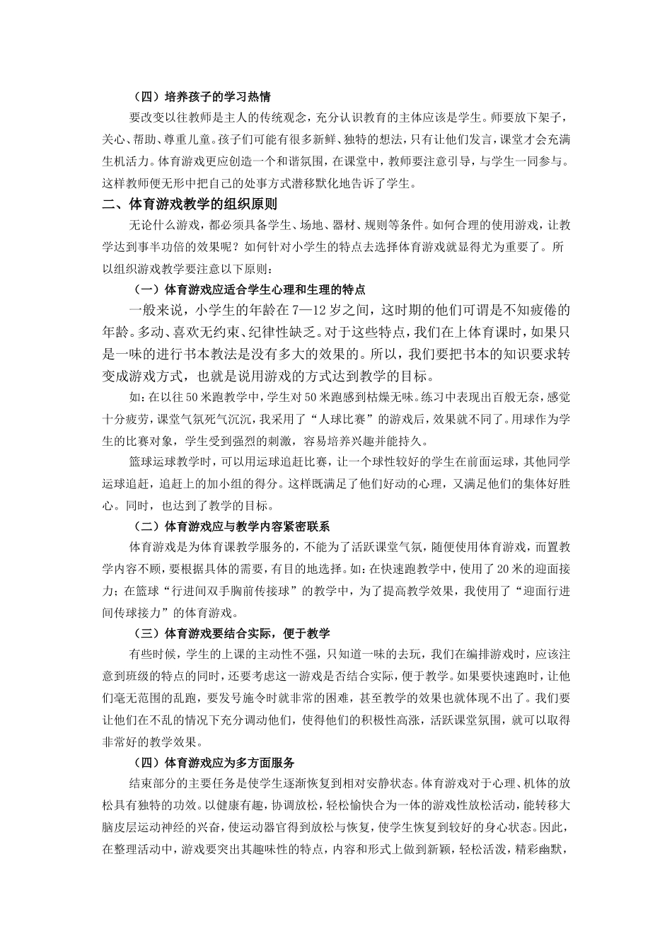 小学体育课中游戏教学的运用_第2页