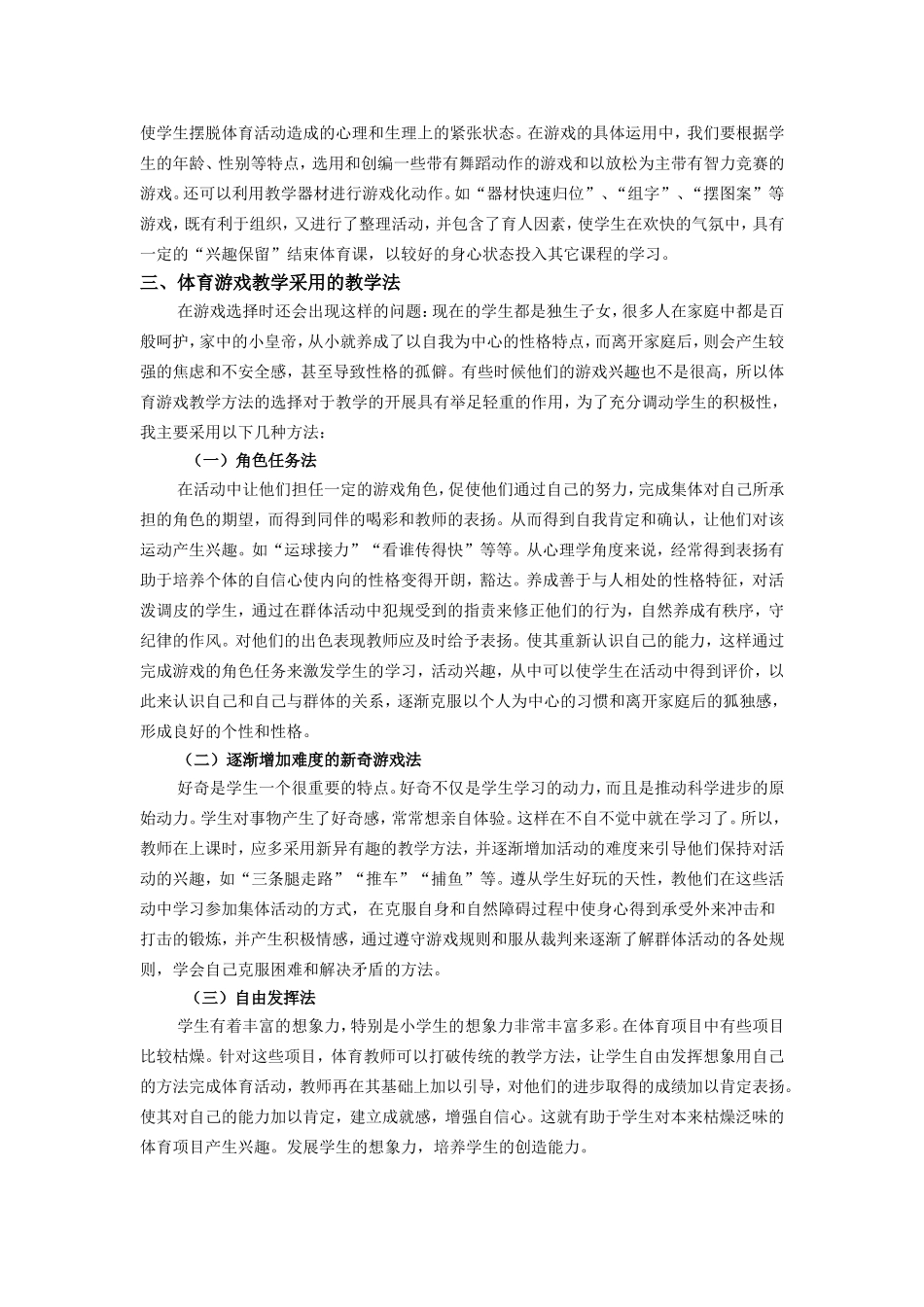 小学体育课中游戏教学的运用_第3页