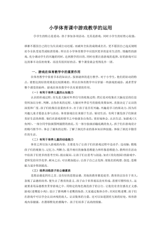 小学体育课中游戏教学的运用