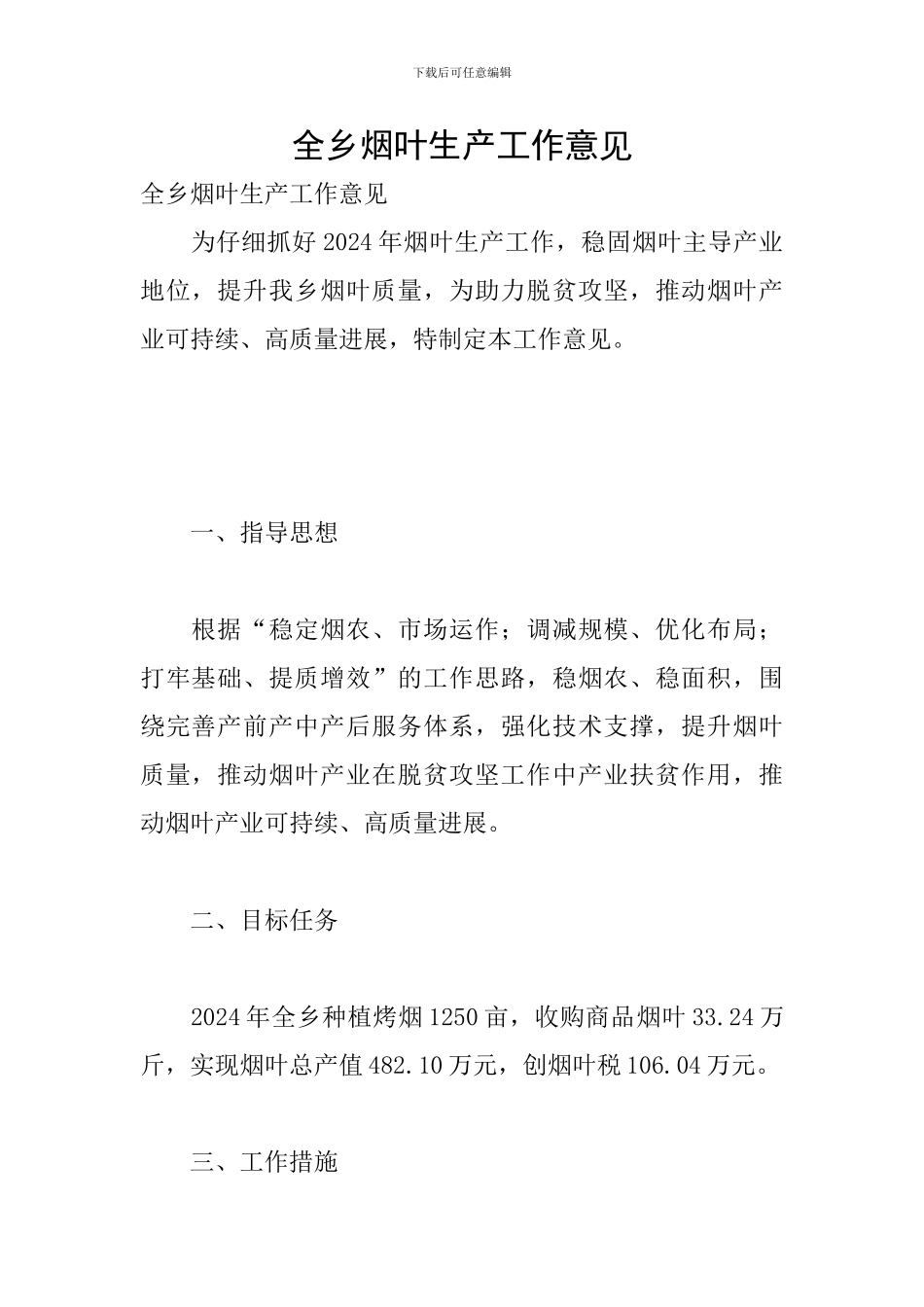 全乡烟叶生产工作意见_第1页