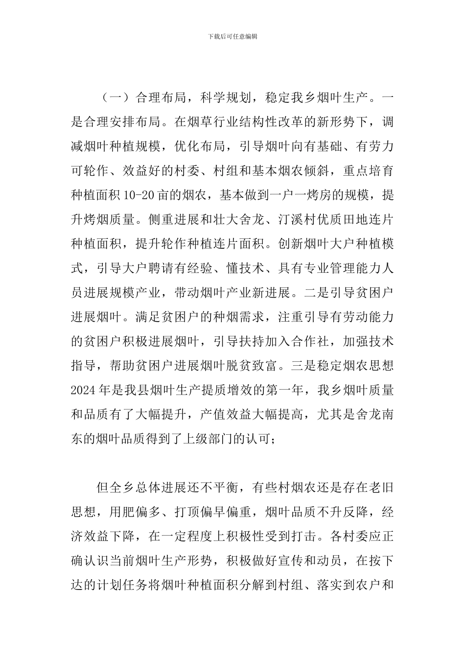 全乡烟叶生产工作意见_第2页