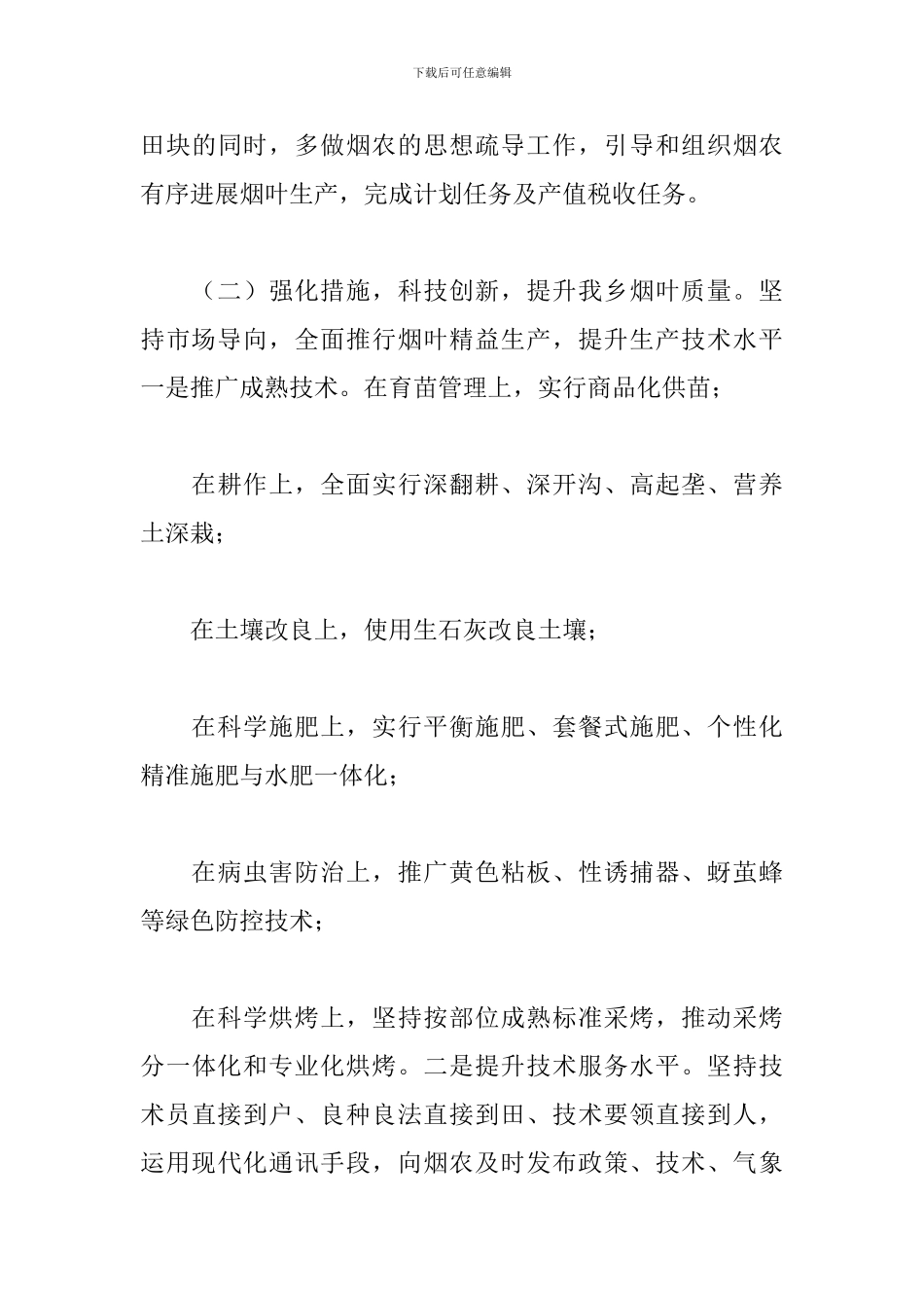 全乡烟叶生产工作意见_第3页