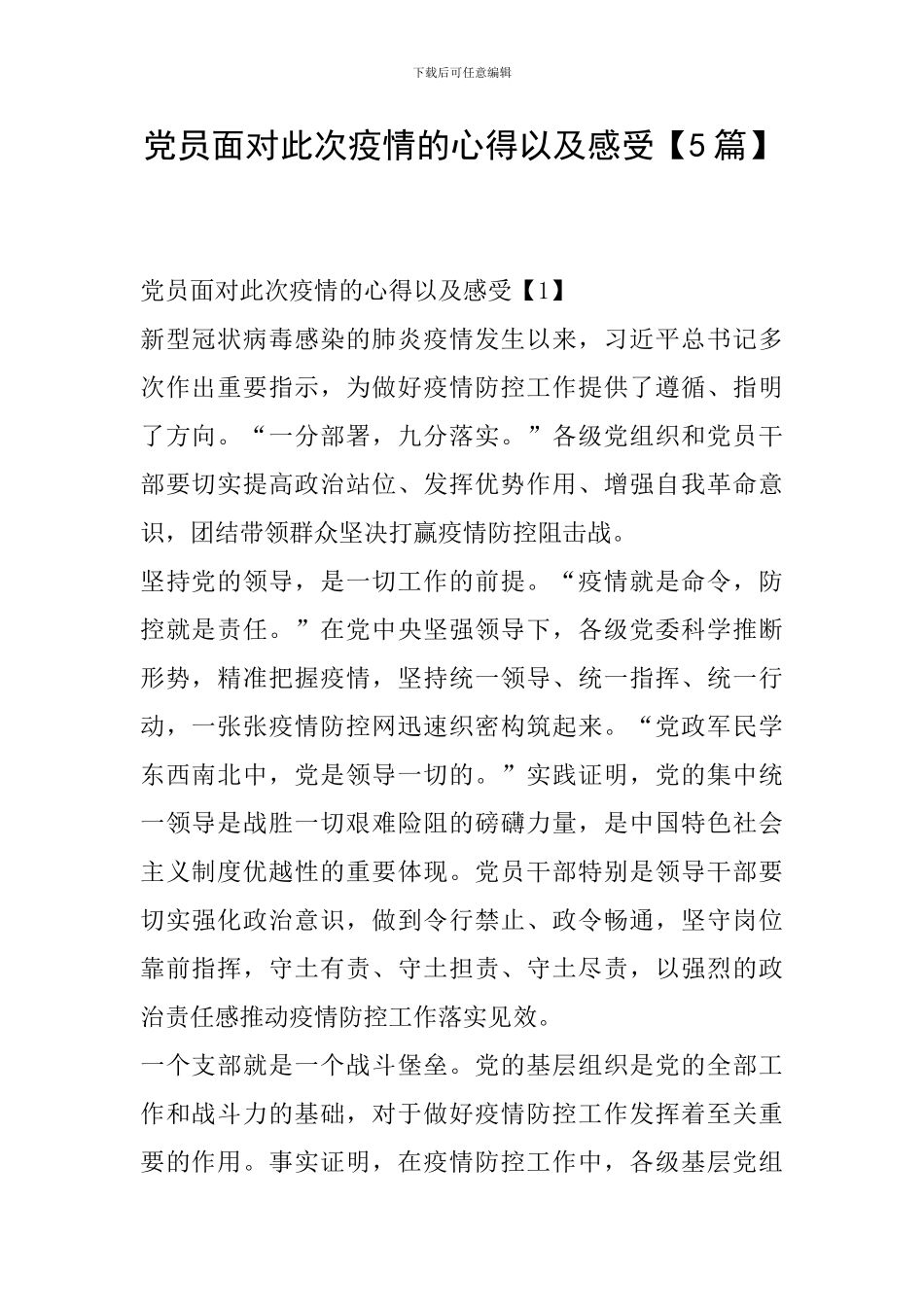 党员面对此次疫情的心得以及感受_第1页