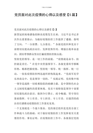 党员面对此次疫情的心得以及感受