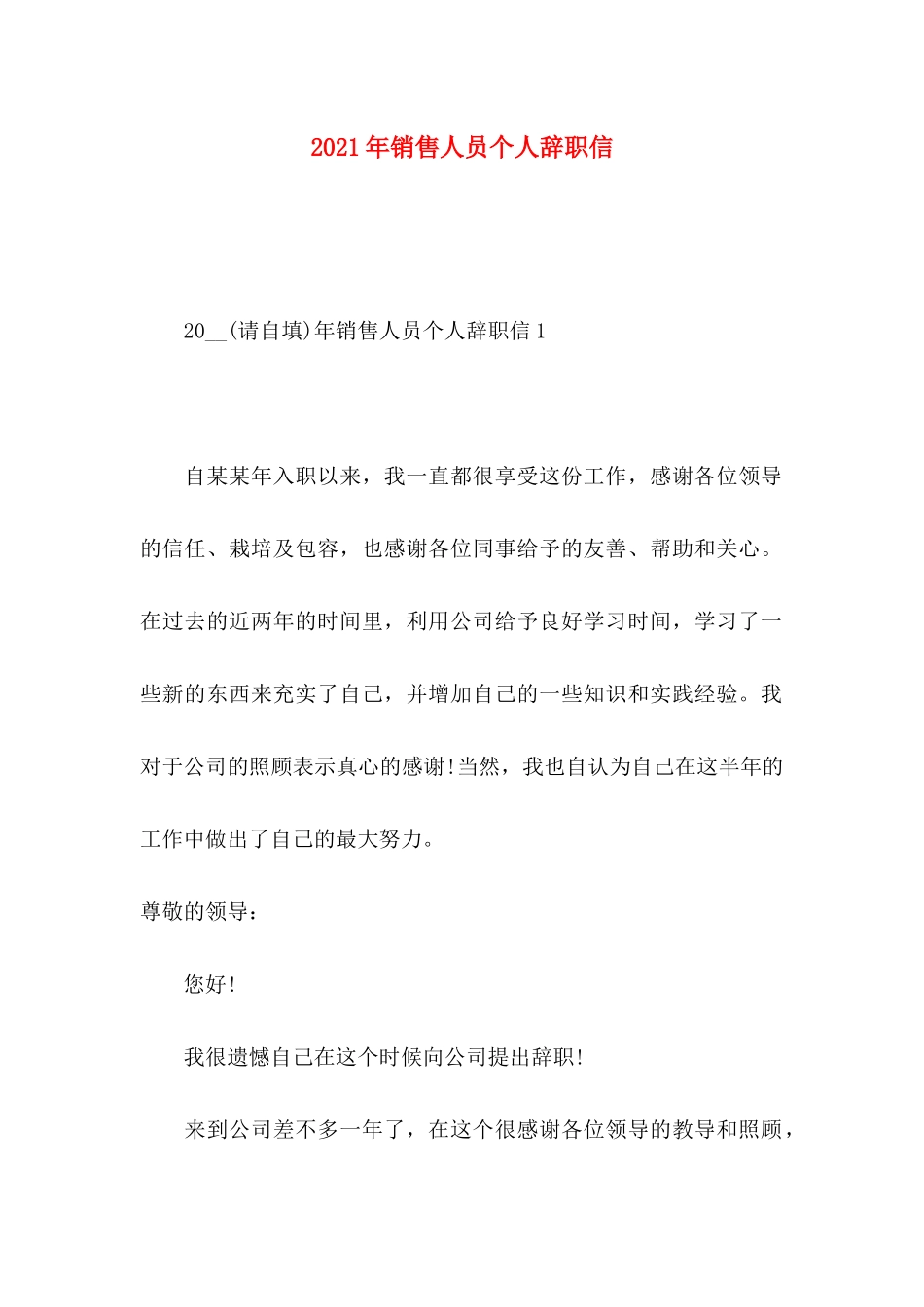 年销售人员个人辞职信_第1页