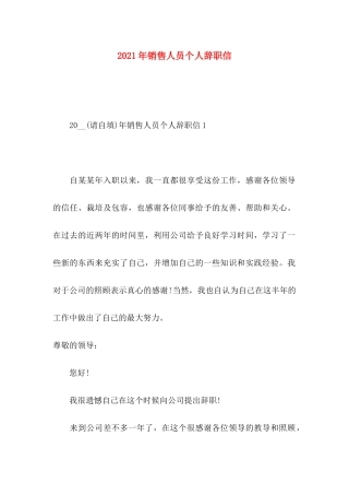 年销售人员个人辞职信