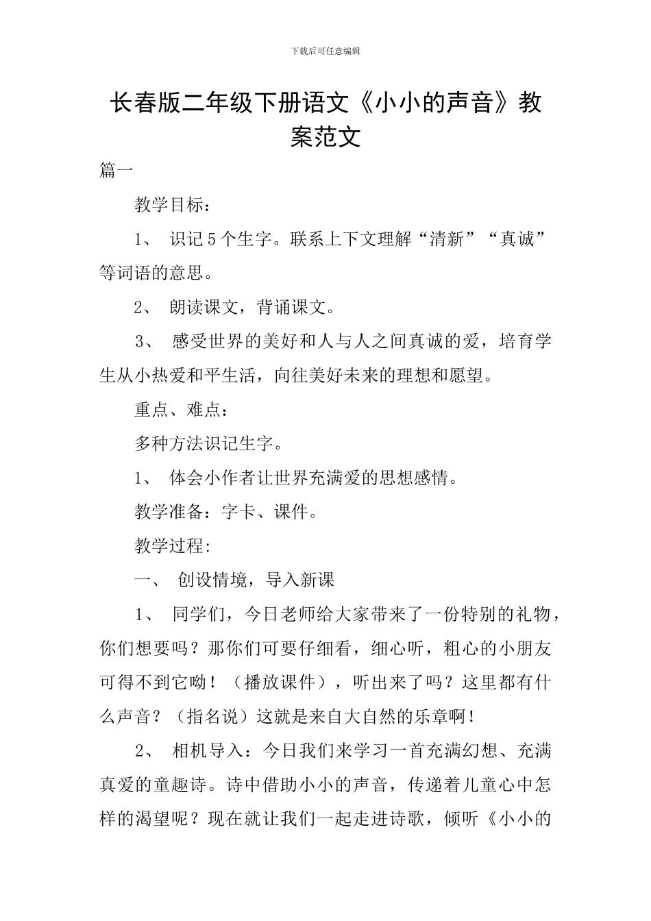 长春版二年级下册语文《小小的声音》教案范文_第1页