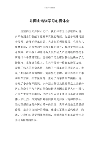 井冈山培训学习心得体会