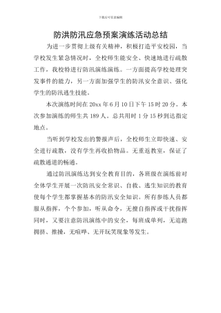 防洪防汛应急预案演练活动总结