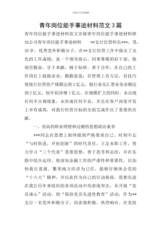 青年岗位能手事迹材料范文3篇