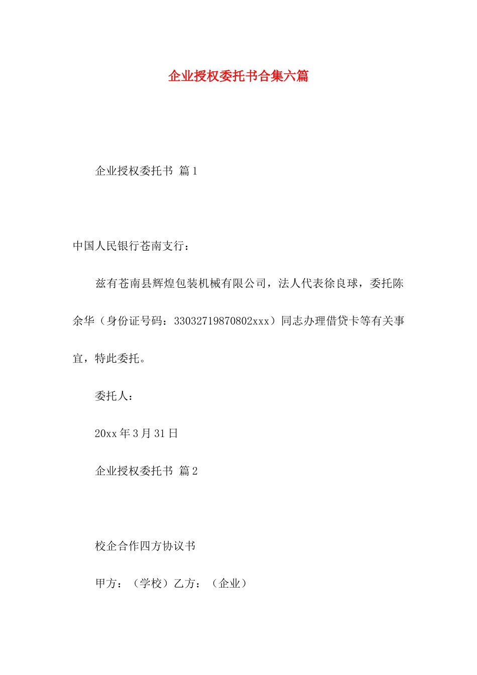 企业授权委托书合集六篇_第1页