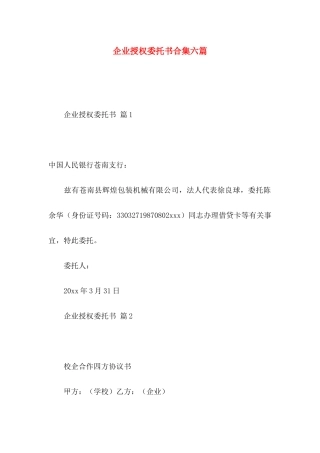 企业授权委托书合集六篇