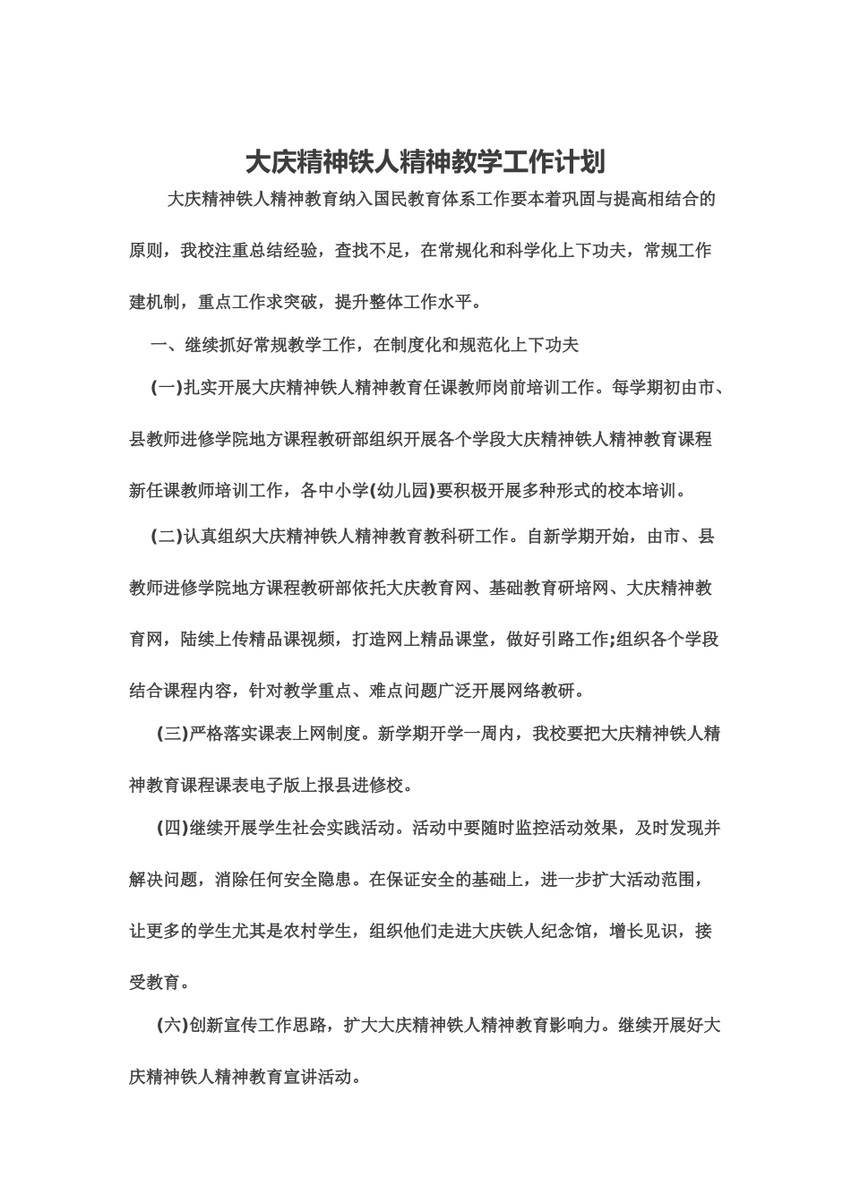 大庆精神铁人精神教学工作计划_第1页