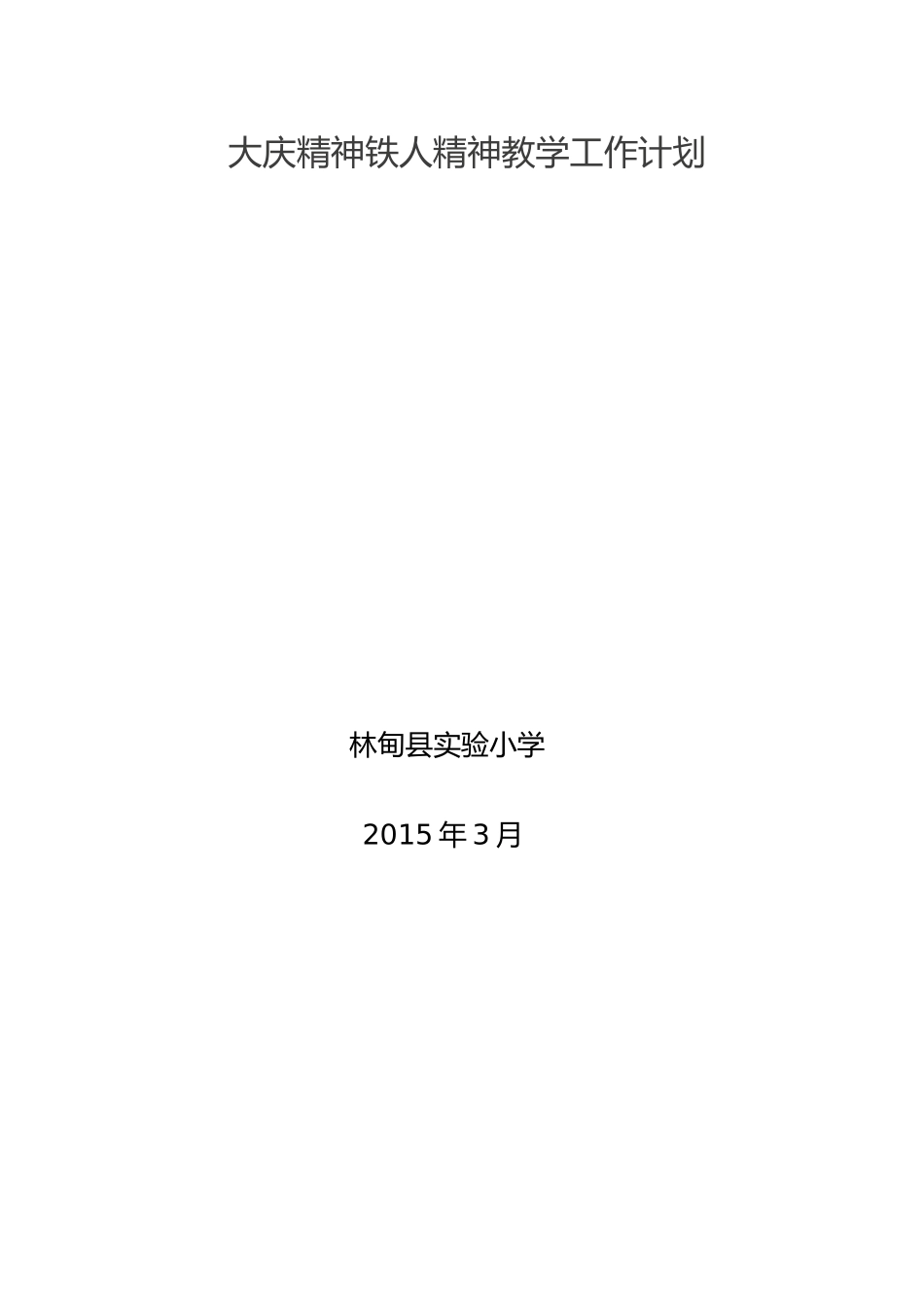 大庆精神铁人精神教学工作计划_第3页