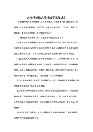 大庆精神铁人精神教学工作计划