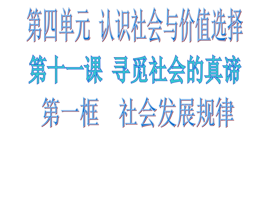 社会发展的规律(开课)_第2页