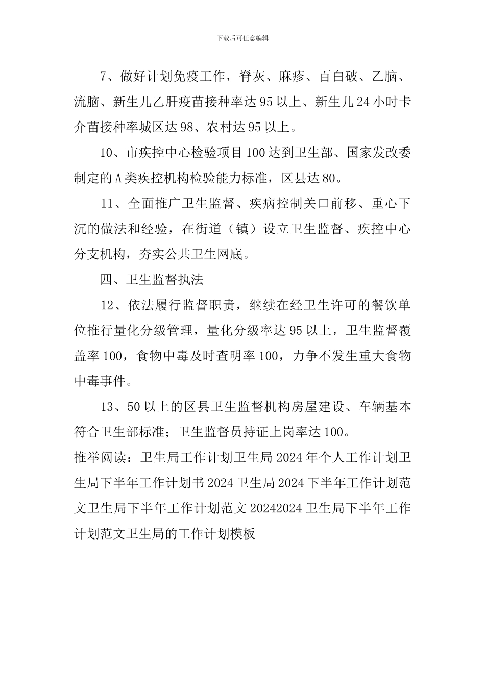 卫生局的工作计划模板_第2页