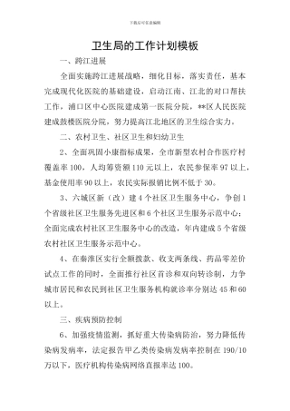 卫生局的工作计划模板