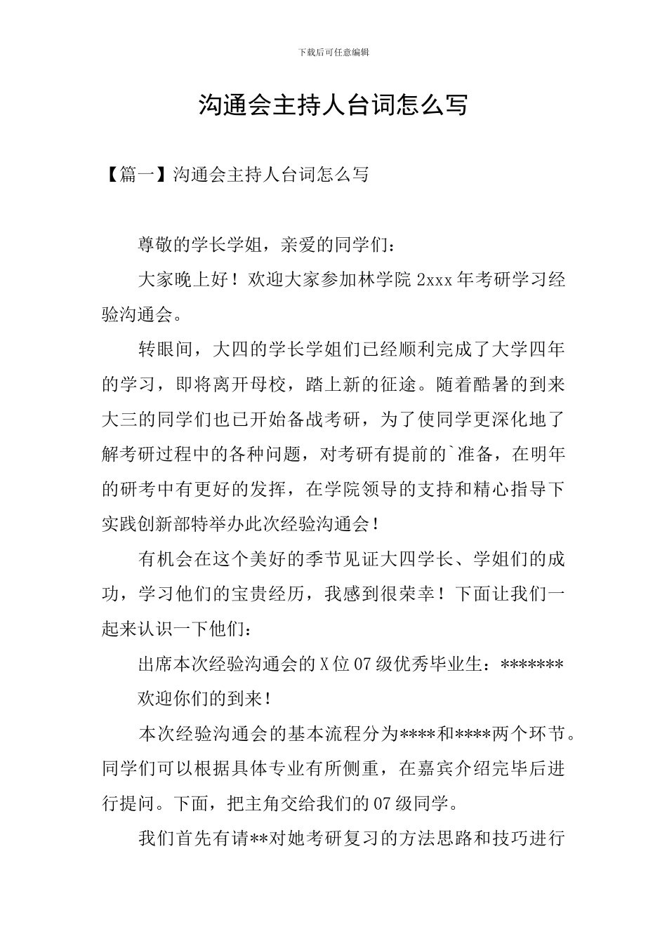 交流会主持人台词怎么写_第1页