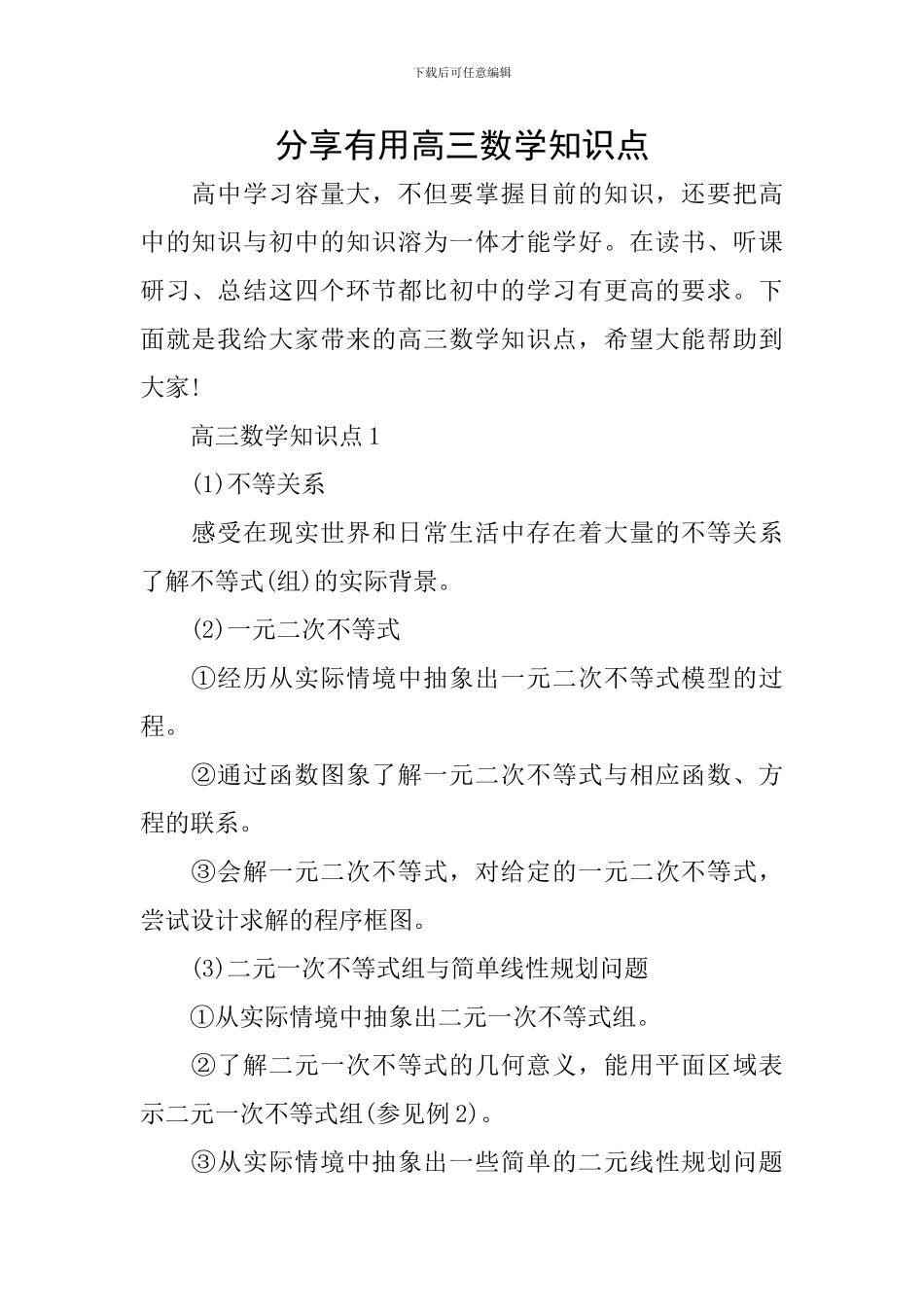 分享实用高三数学知识点_第1页