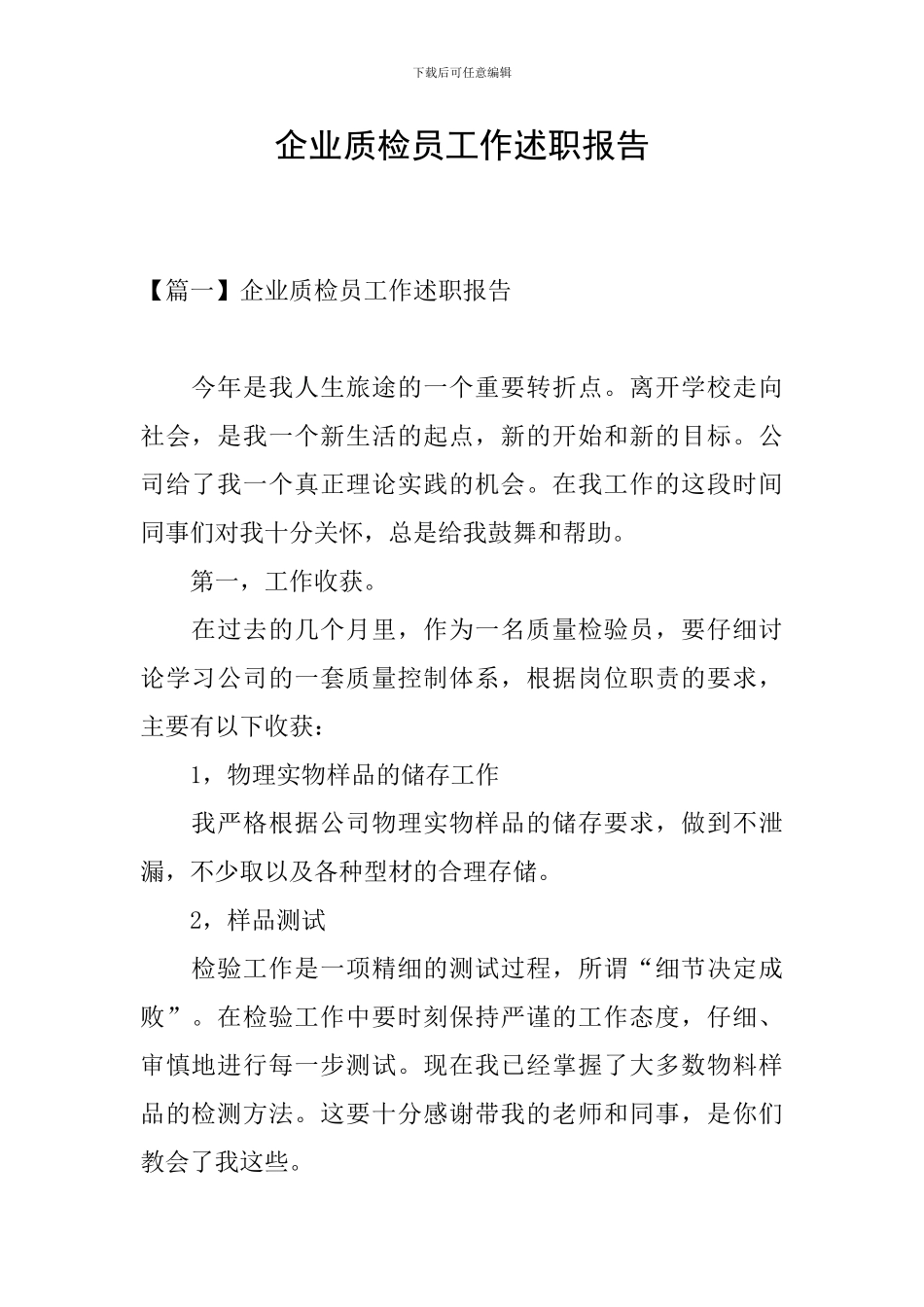 企业质检员工作述职报告_第1页