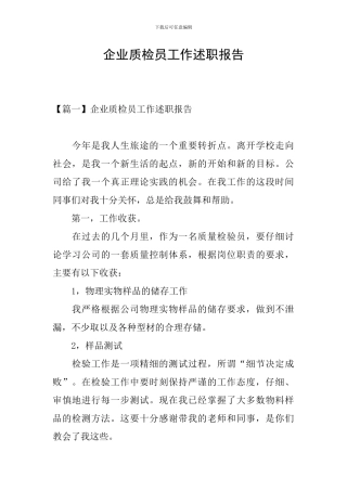 企业质检员工作述职报告