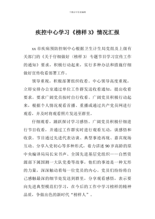 疾控中心学习《榜样3》情况汇报