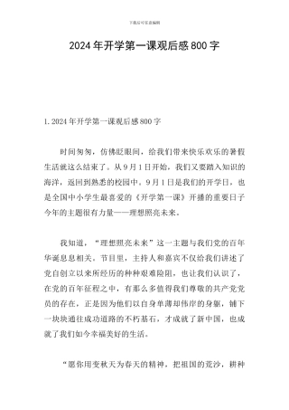 2024年开学第一课观后感800字