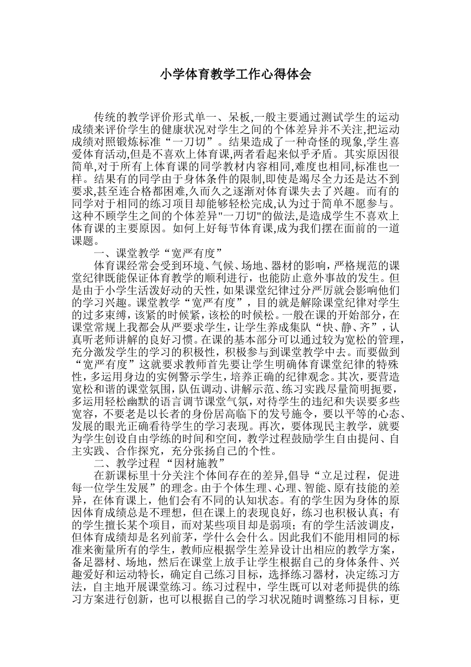 小学体育教学工作心得体会_第1页