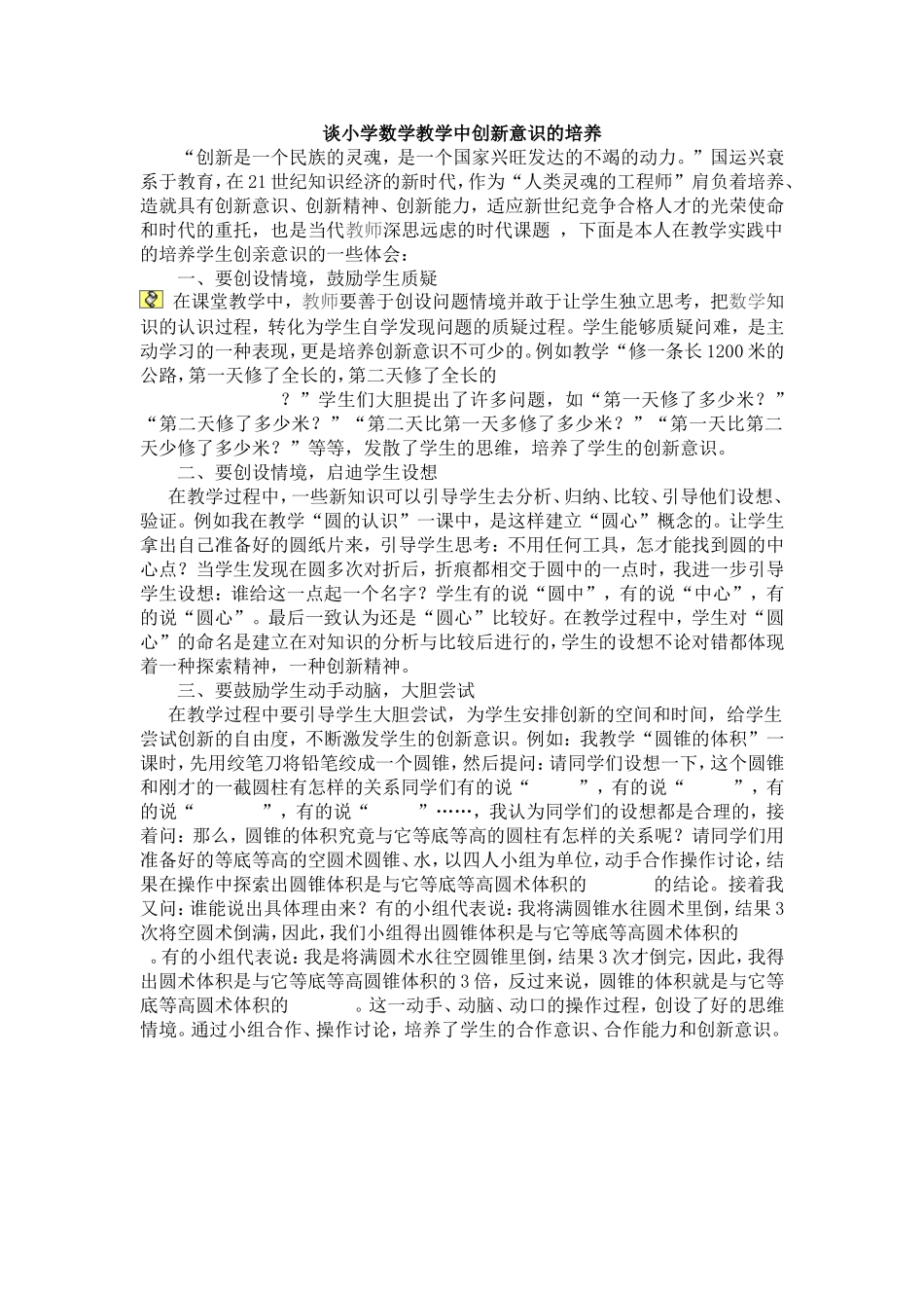 谈小学数学教学中创新意识的培养_第1页