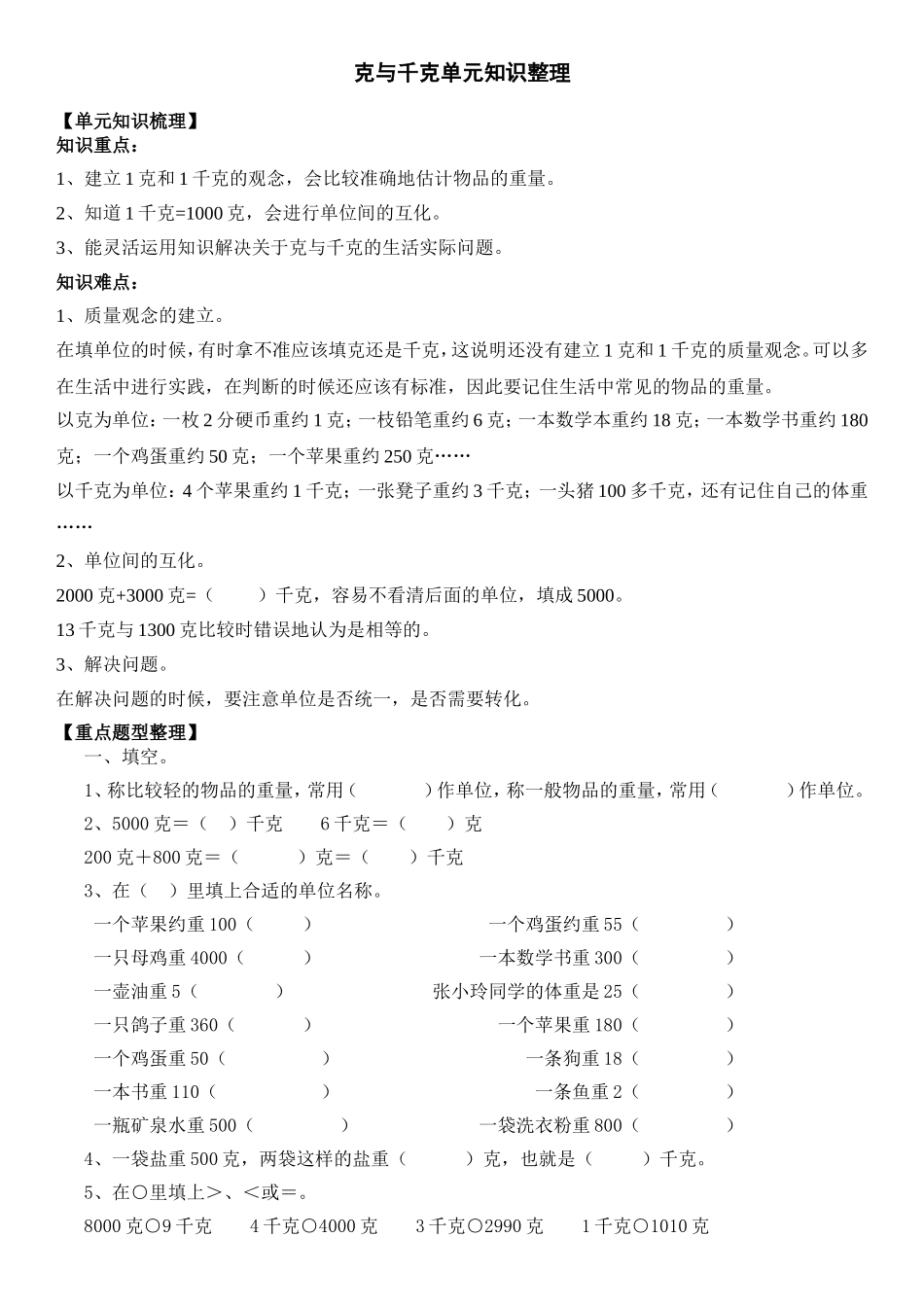 三上第二单元《克与千克》单元知识梳理_第1页