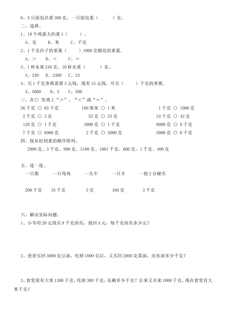 三上第二单元《克与千克》单元知识梳理_第2页