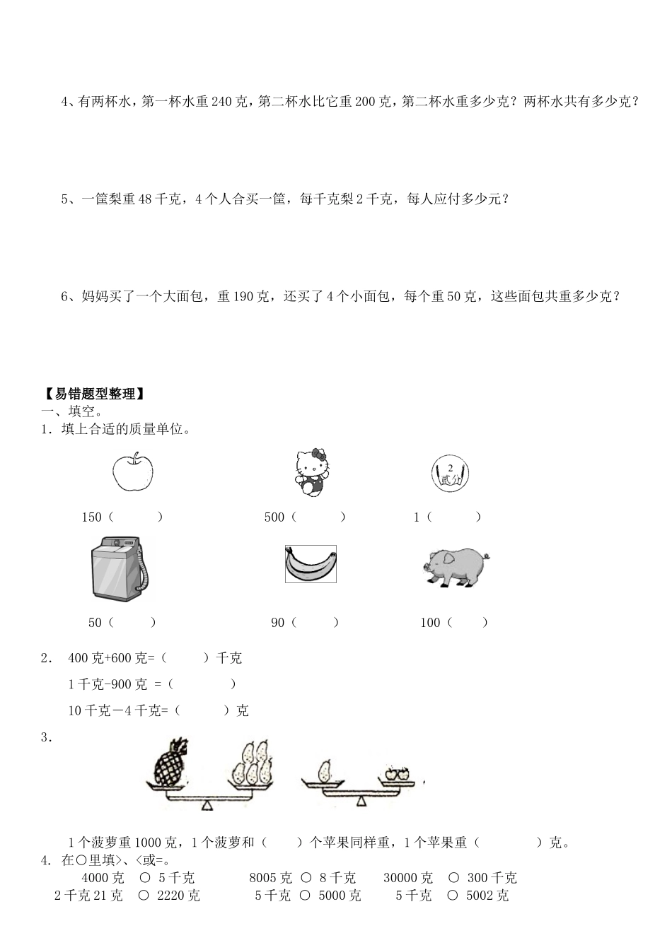 三上第二单元《克与千克》单元知识梳理_第3页