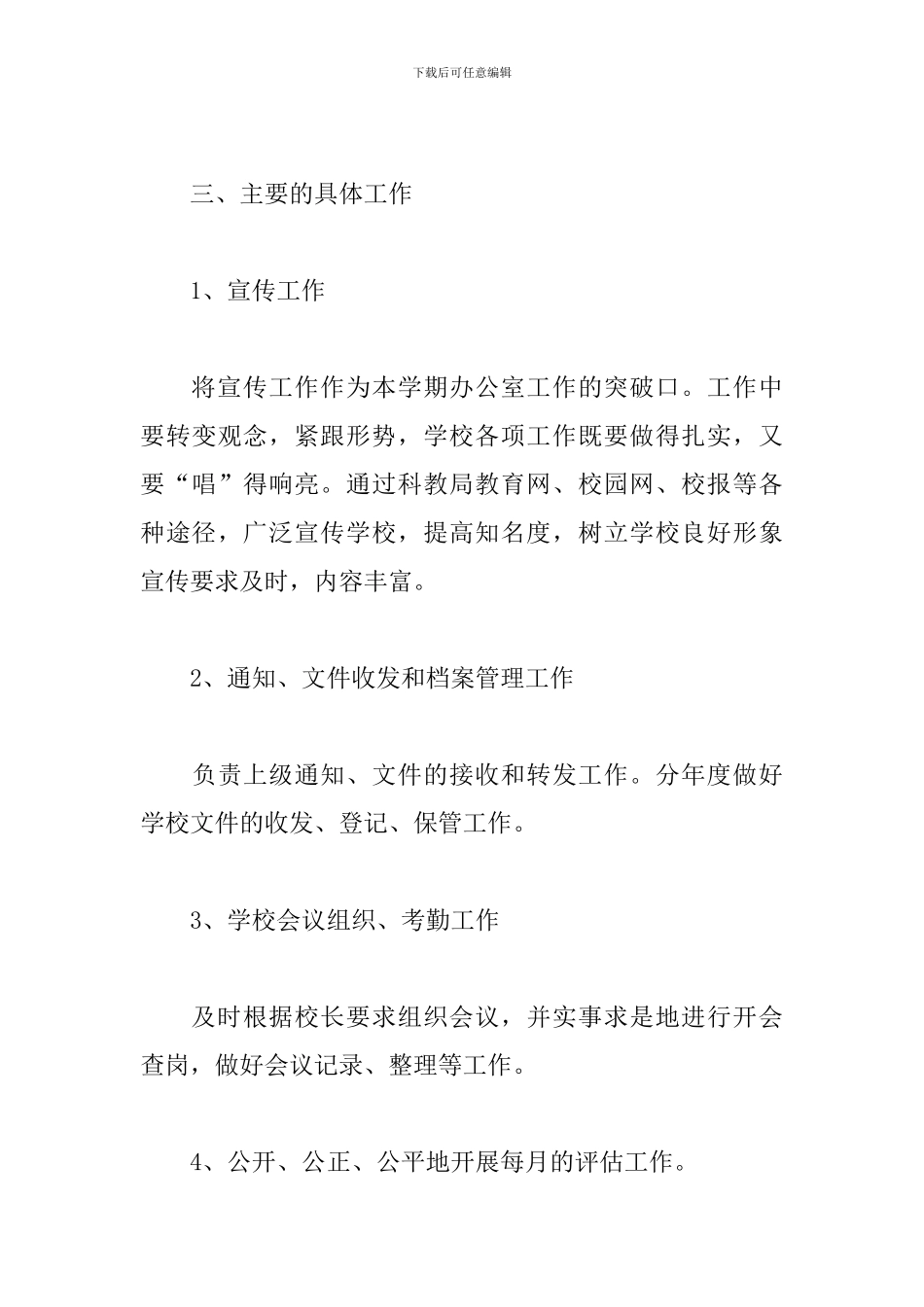 2024学校办公室主任工作计划_第3页