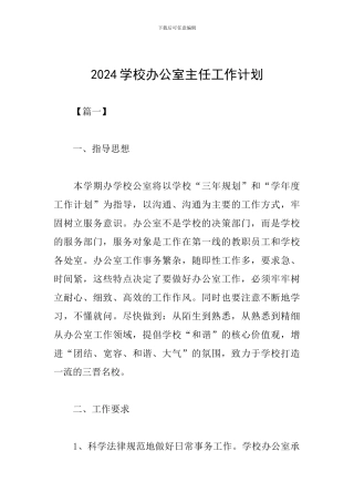 2024学校办公室主任工作计划