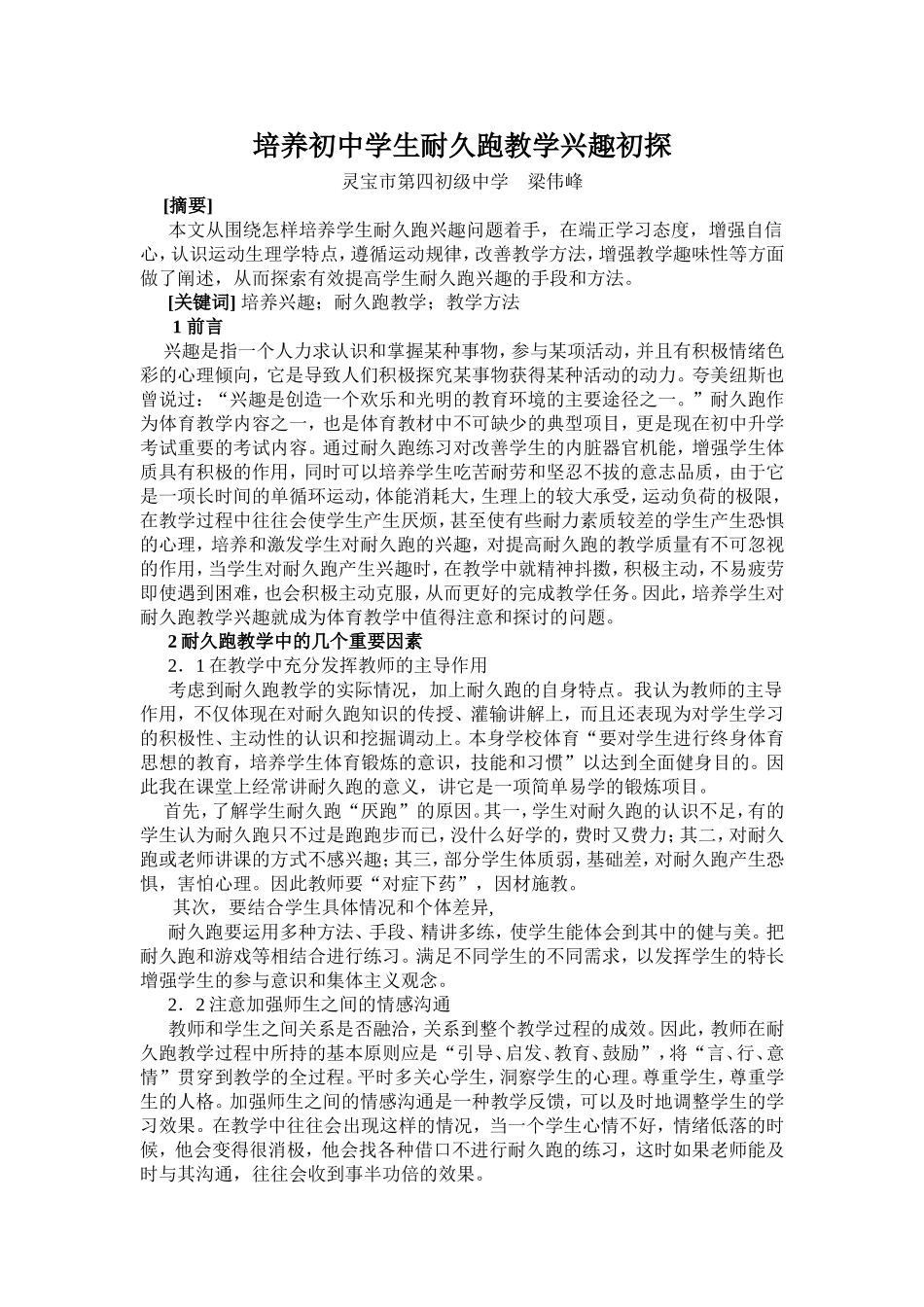 培养初中学生耐久跑教学兴趣初探_第1页